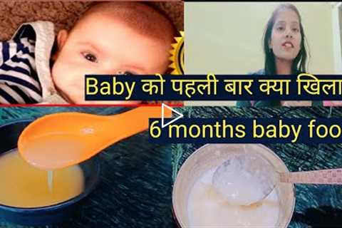 6 Months Baby Food | Baby First Food | Baby First Food Recipe| Baby Food