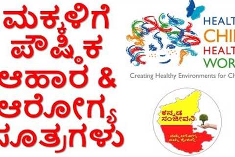 Healthy Weight gaining Food and HealthTips for Children above 2 years Kannada | Kannada Sanjeevani