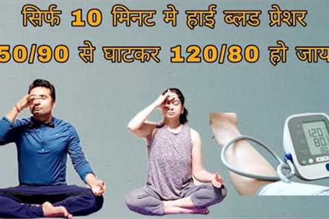 Only One  pranayama to lower down  high blood pressure from 150/90   to 120/80.Control High BP.....