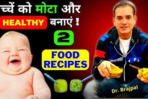 Weight Gain & Healthy Food Recipes For Your Child 👦 | Dr Brajpal | Baby Food Recipes | 6 Month ..
