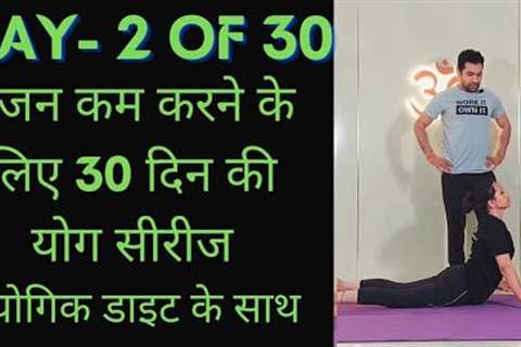 Day 2 of 30 days weight loss yoga program |  Yoga for weight loss | weight loss diet.....