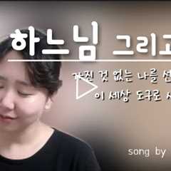 가톨릭 생활성가 / 하느님 그리고 나 / song by 소하랑 / 특송하기 좋은 곡