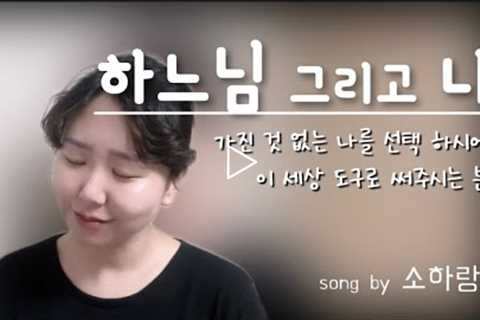 가톨릭 생활성가 / 하느님 그리고 나 / song by 소하랑 / 특송하기 좋은 곡